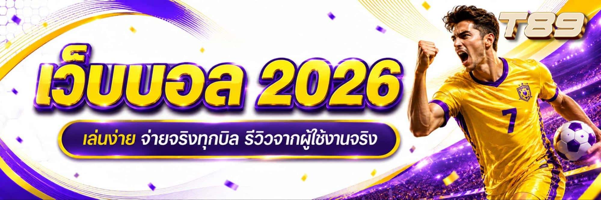 เว็บบอล 2026 เล่นง่าย จ่ายจริงทุกบิล รีวิวจากผู้ใช้งานจริง