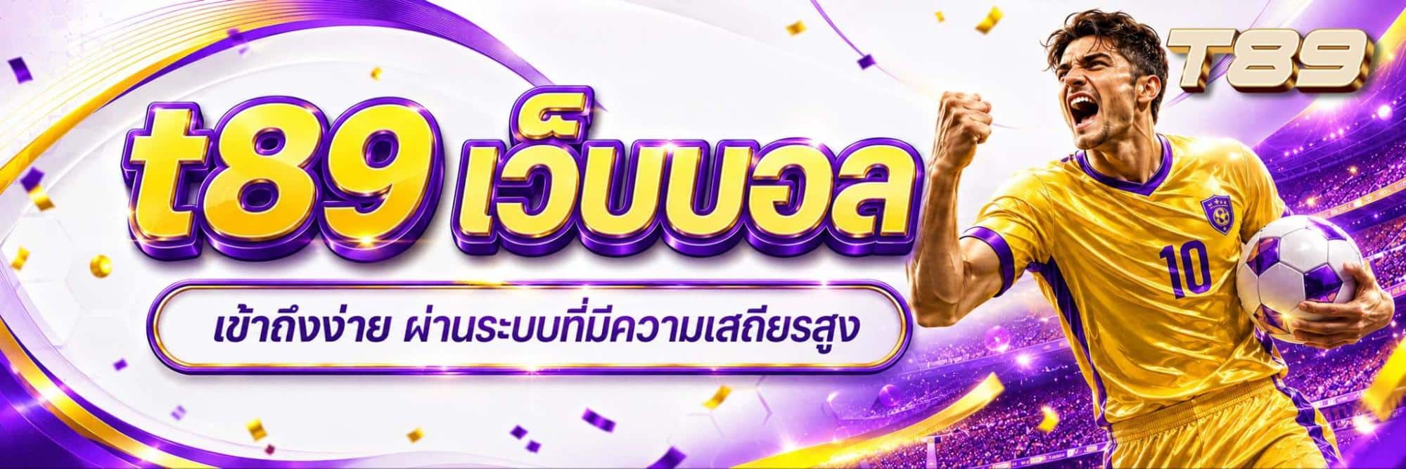 t89 เว็บบอล เข้าถึงง่าย ผ่านระบบที่มีความเสถียรสูง