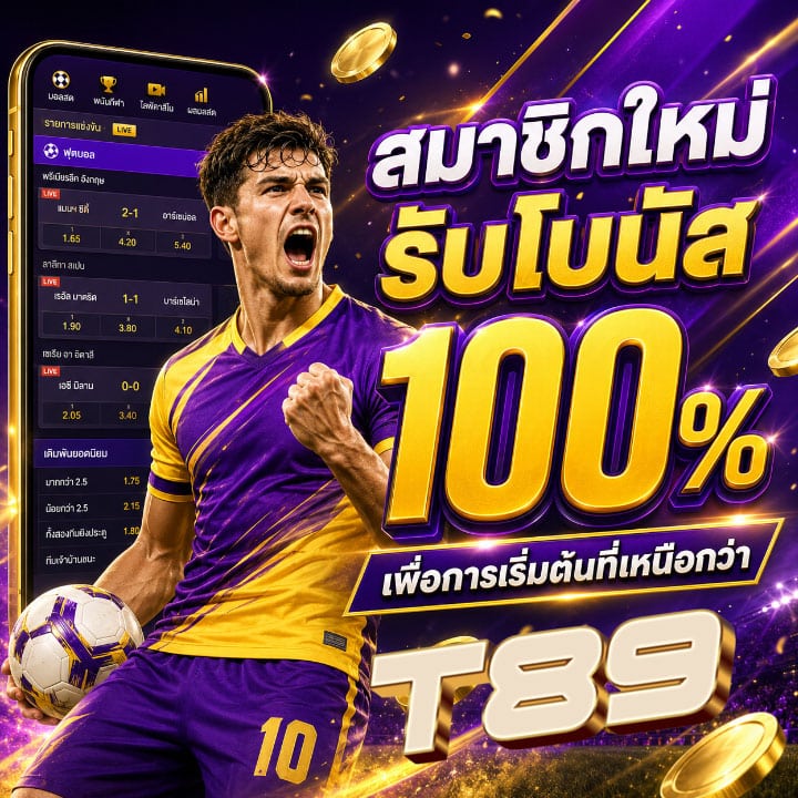 สมาชิกใหม่รับโบนัส 100%