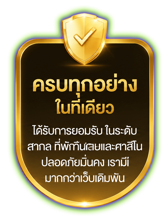 ครบทุกอย่างในที่เดียว