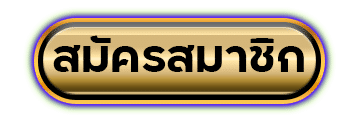 สมัครสมาชิก
