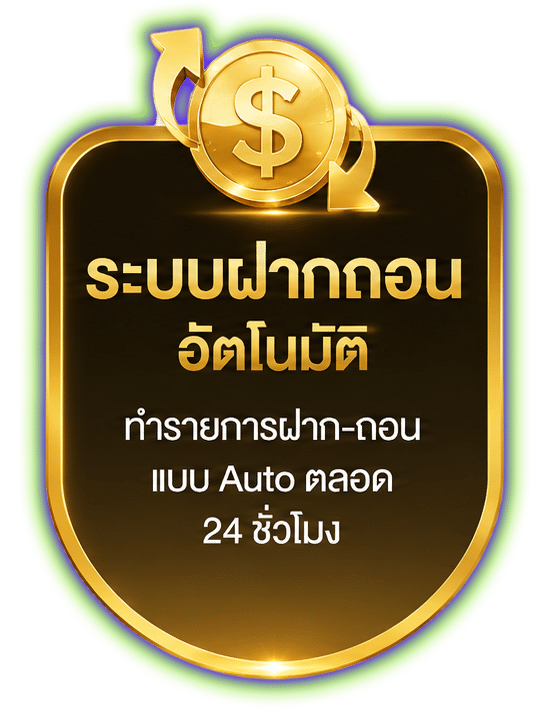 ระบบฝากถอนอัตโนมัติ
