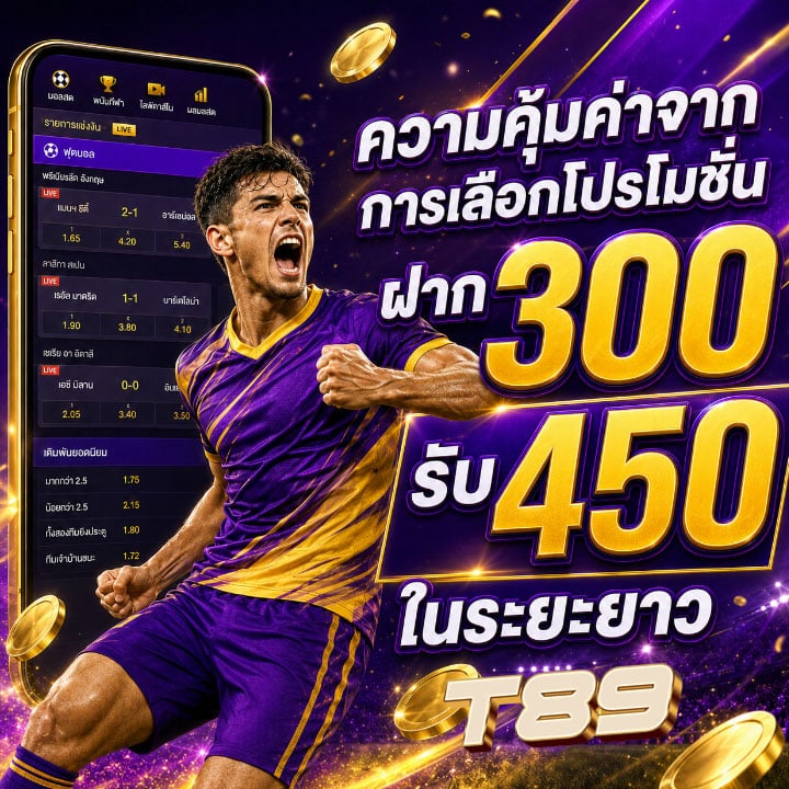 โปรโมชั่นฝาก 300 รับ 450