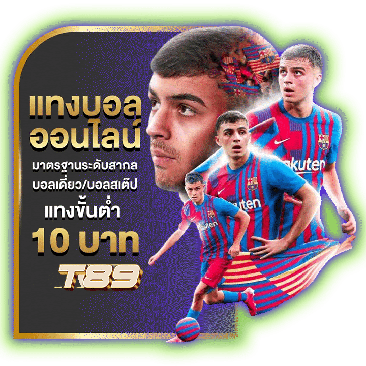 แทงบอลออนไลน์ 10 บาท