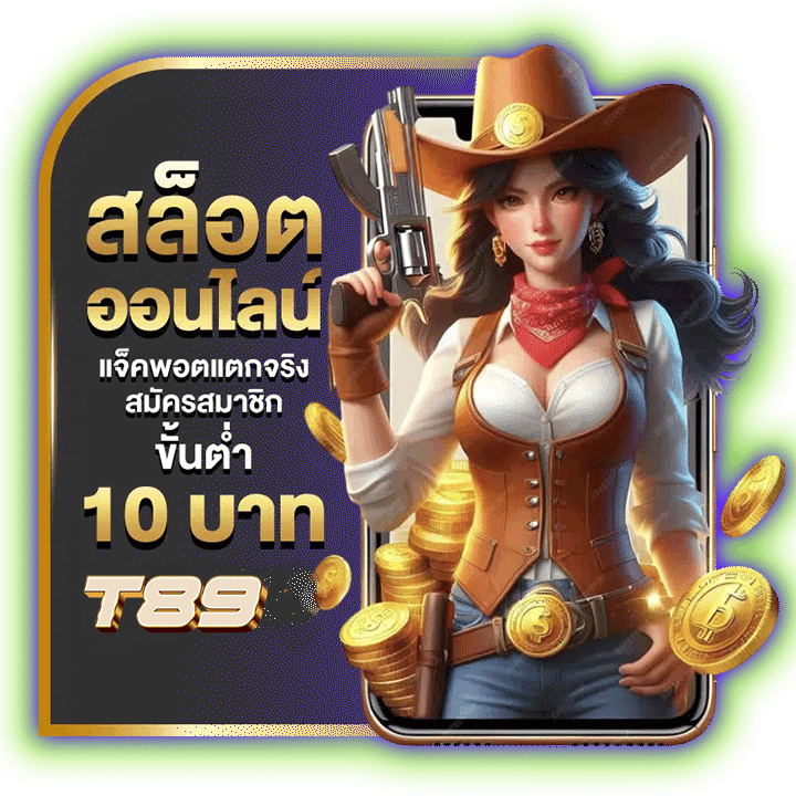 สล็อตออนไลน์ขั้นต่ำ 10 บาท