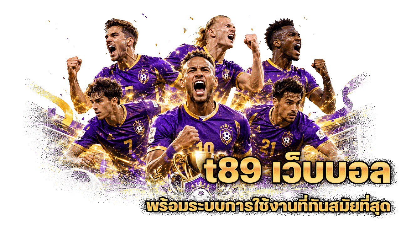t89 เว็บบอล เข้าถึงง่าย พร้อมระบบการใช้งานที่ทันสมัยที่สุด