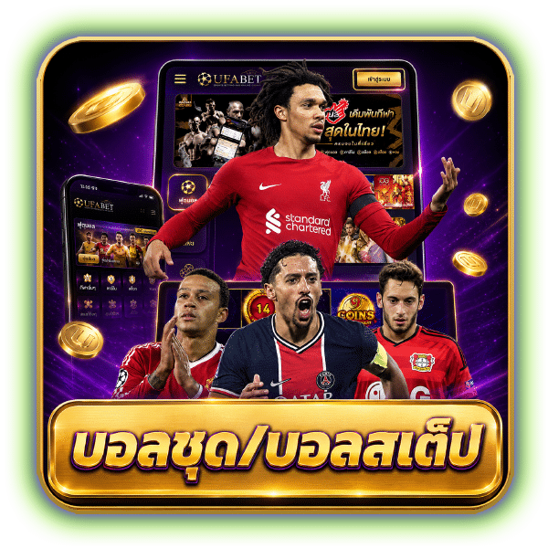 บอลชุด/บอลสเต็ป
