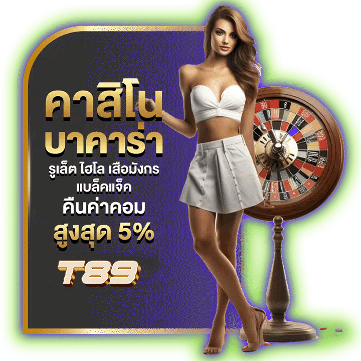 คืนค่าคอมสุงสุด 5%