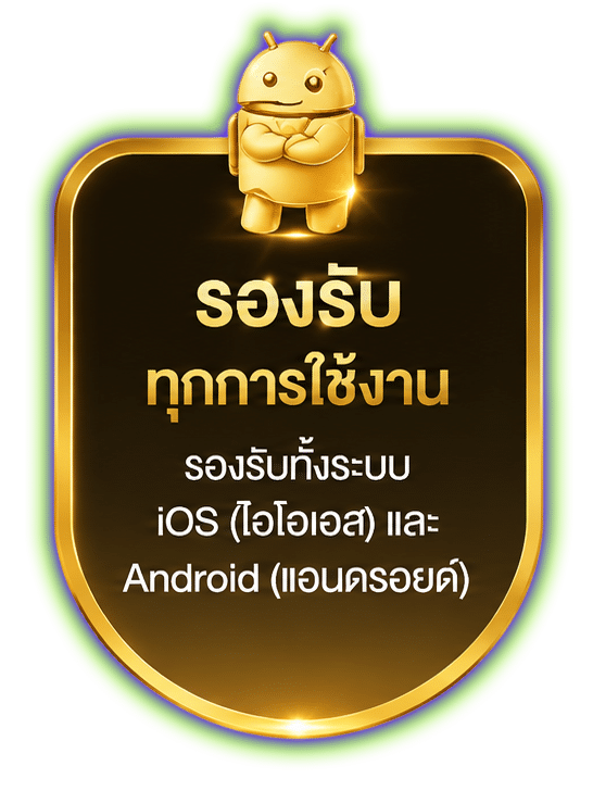 รองรับทุกการใช้งาน