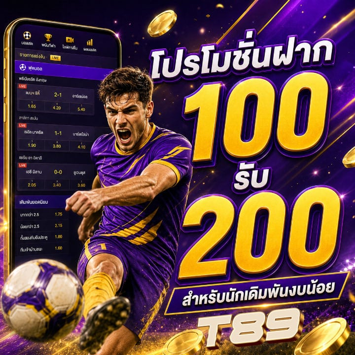 โปรโมชั่นฝาก 100 รับ 200