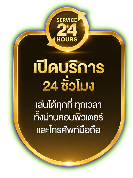 เปิดบริการ 24 ชั่วโมง